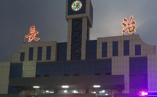 長(zhǎng)治 長(zhǎng)治